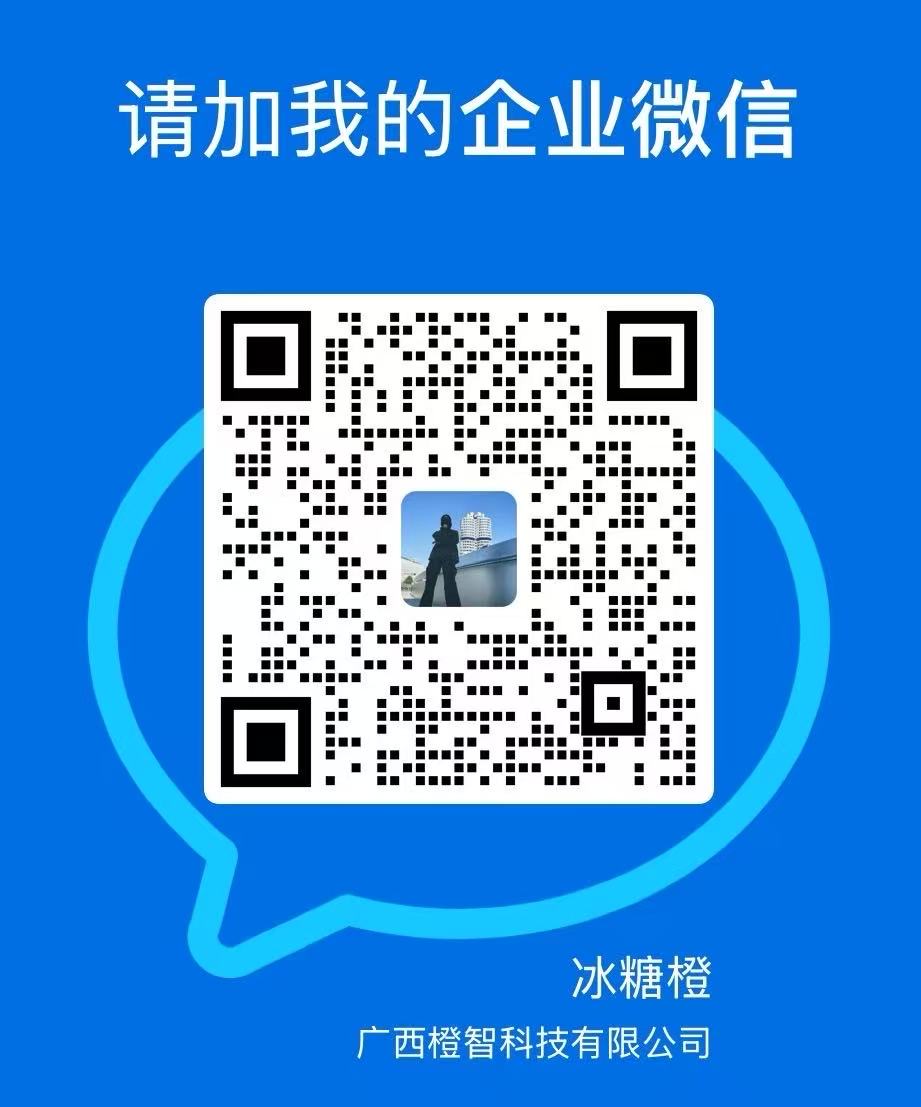 广西橙智科技 · 企业微信二维码